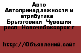 Авто Автопринадлежности и атрибутика - Брызговики. Чувашия респ.,Новочебоксарск г.